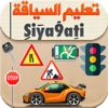 تعليم السياقة بالمغرب Siya9ati