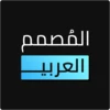 المصمم العربي - كتابة ع الصور‎