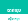 បាក់ឌុប