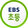 EBS 초등
