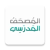 المصحف المدرسي