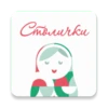 Столички